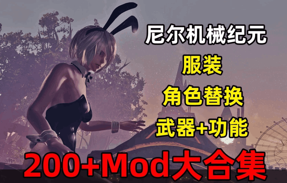 【PC/3A大作】尼尔：机械纪元终极收藏版：200+全功能MOD整合/全DLC解锁/官方中文终极优化【48G超强体验】
