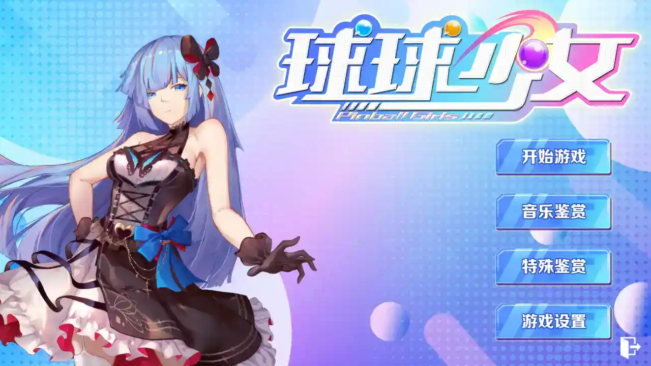 球球少女 美少女休闲弹珠 PC电脑版本 官方中文 gal类型图片-1 球球少女 美少女休闲弹珠 PC电脑版本 官方中文 gal类型图片-1