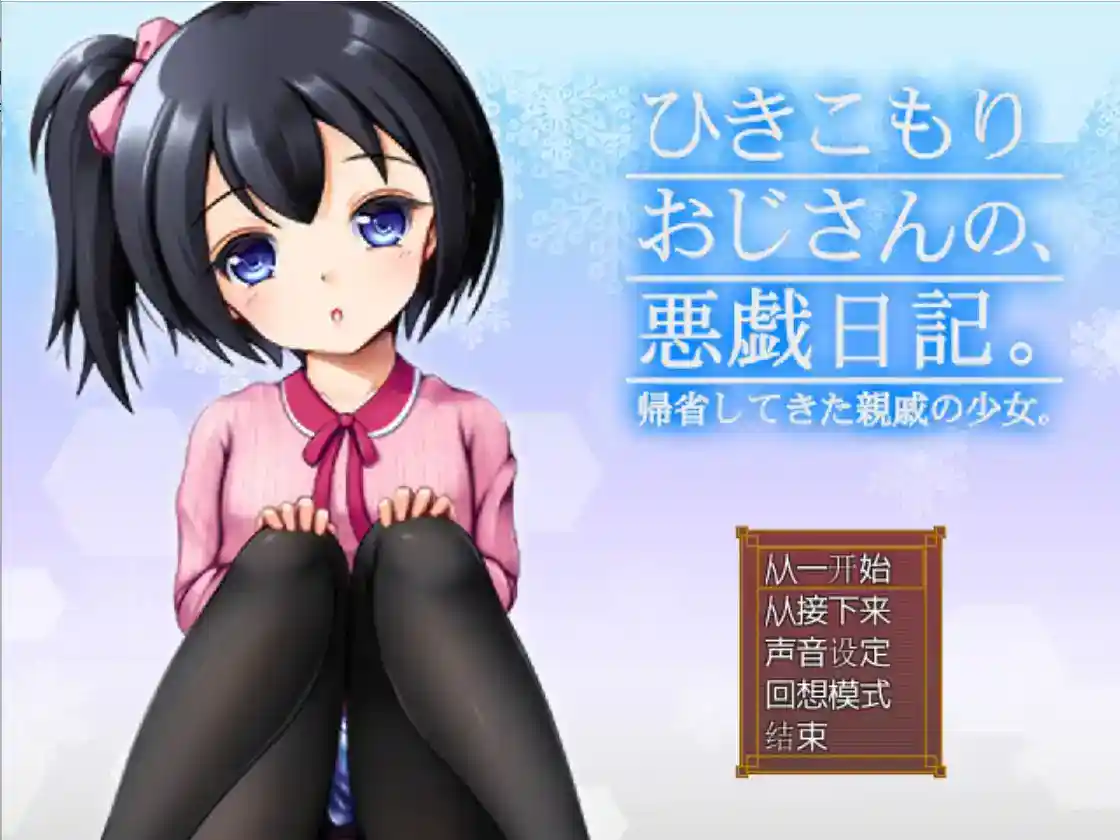 《家里蹲大叔的恶作剧日记》安卓直装v3.02炸裂更新！RPG+沙盒式恶搞+47种社死名场面