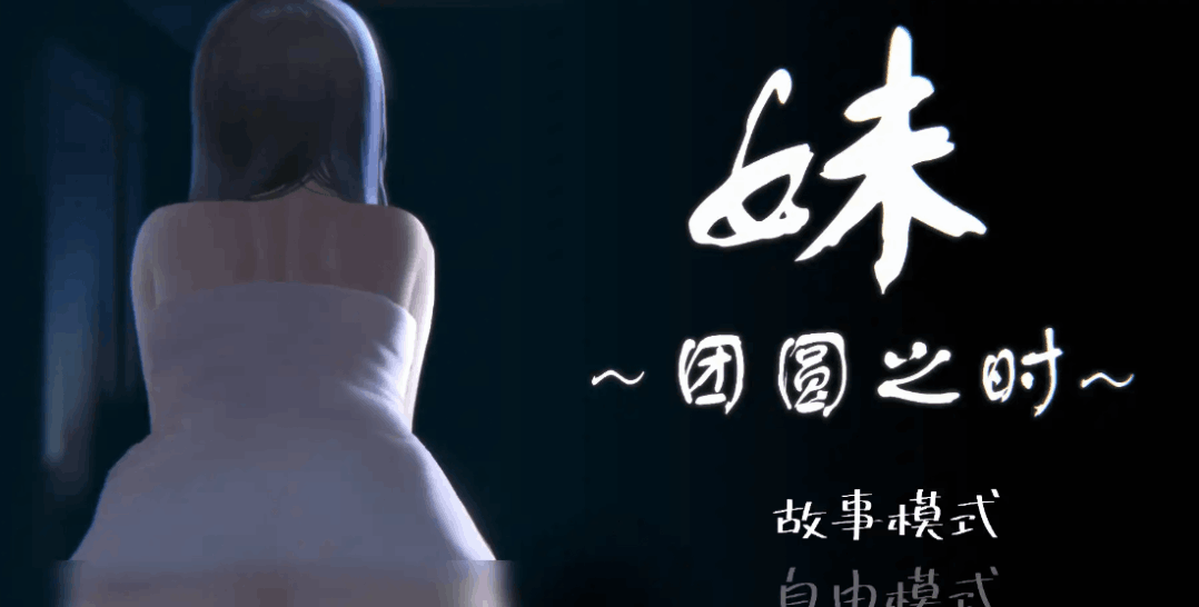 妹~团圆之时 妹 ~団欒の刻~ 安卓直装版 官中SLG图片-1 妹~团圆之时 妹 ~団欒の刻~ 安卓直装版 官中SLG图片-1