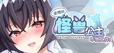 【PC新作速递】《怠惰的怪兽公主不想工作》V1.0.7正式版+全中文语音+DLC更新包丨动态互动养成SLG丨官方中文终极收藏版