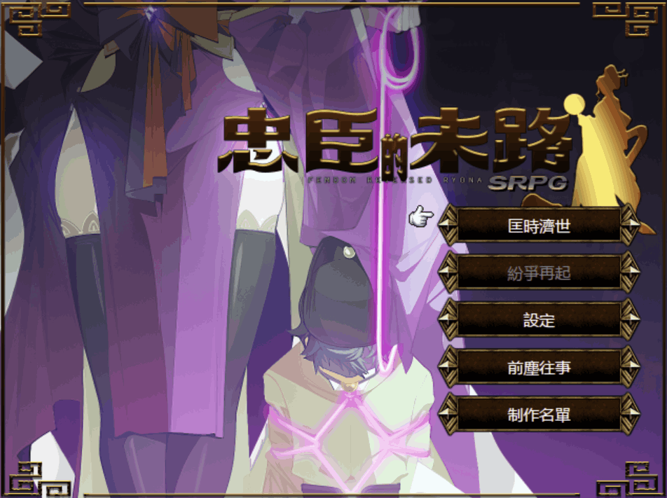 【PC/战旗SRPG】忠臣的末路 Loyal Demise Ver1.11.0 终极评测：260M塞进23个结局的权谋地狱！图片-1