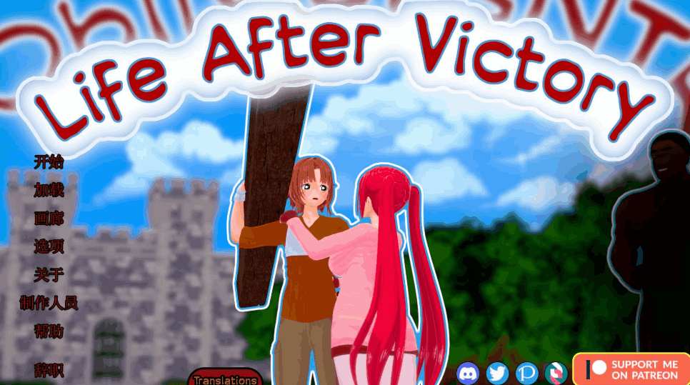 《【安卓+PC】胜利后的生活 Life After Victory v0.10 官方中文版 | 绿色SLG/中文/动态/更新/2.6G》