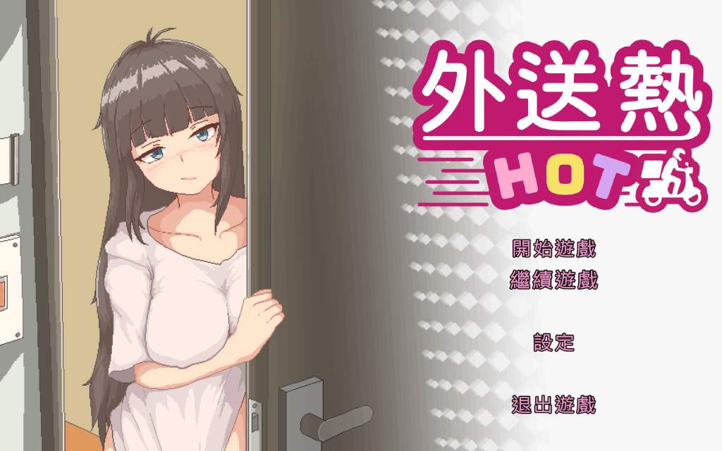 【PC/像素SLG】外送热/DeliveryHot v20250626 官放中文版 [SLG/像素/动态]【3.7G】