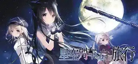 【安卓直装】【全年龄】星空列车与白的旅行：一场跨越星河的治愈之旅