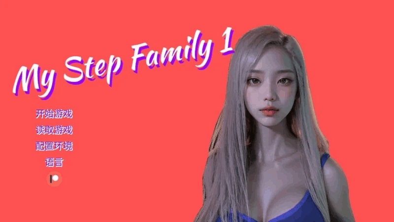《我的继亲 My Step Family》第一章汉化版发布（PC+安卓/Steam/SLG）图片-3