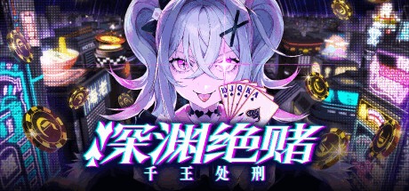 《深渊绝赌 千王处刑/All in Abyss》中文版剧情+博弈机制全解析