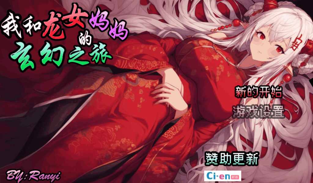 《我和龙女妈妈的玄幻之旅》Ver0.1816:东方幻想RPG的沉浸式亲子冒险图片-2 《我和龙女妈妈的玄幻之旅》Ver0.1816:东方幻想RPG的沉浸式亲子冒险图片-2
