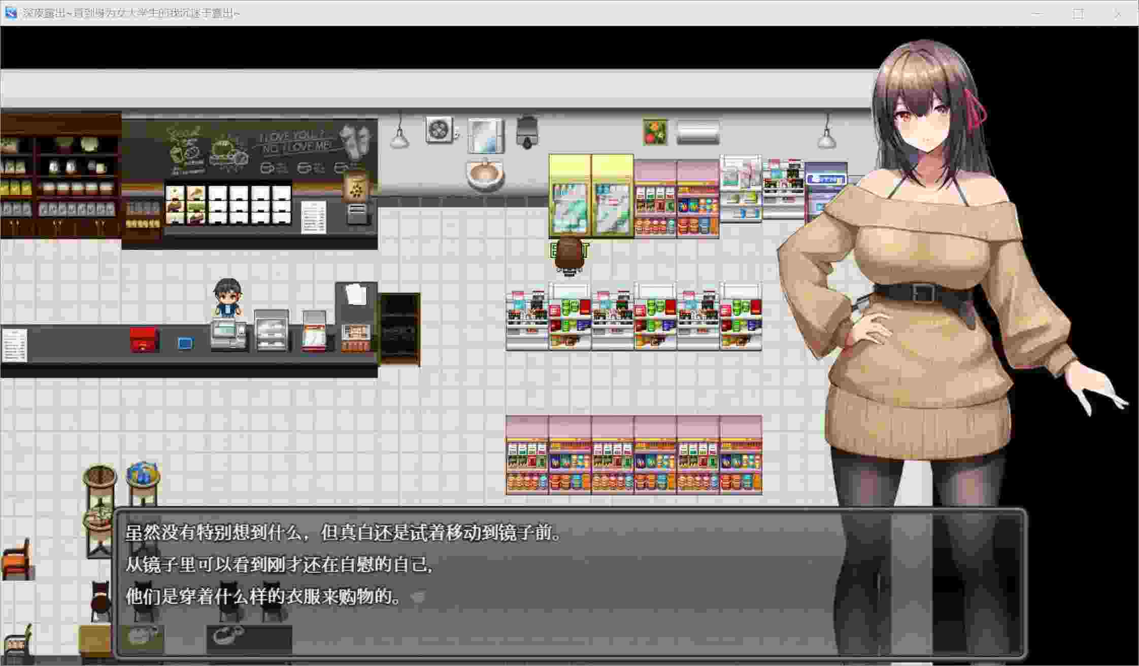 《深夜挑战！女大学生的勇气物语》安卓直装RPG｜全年龄向｜心理成长题材｜内置简中｜v1.08最新版