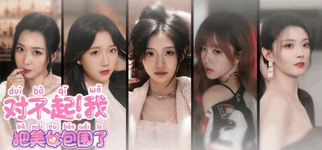 全网首发丨《我把美女包围了》恋爱互动影游全平台上线丨Steam学习版+全DLC解锁丨V1.2.3最新版本