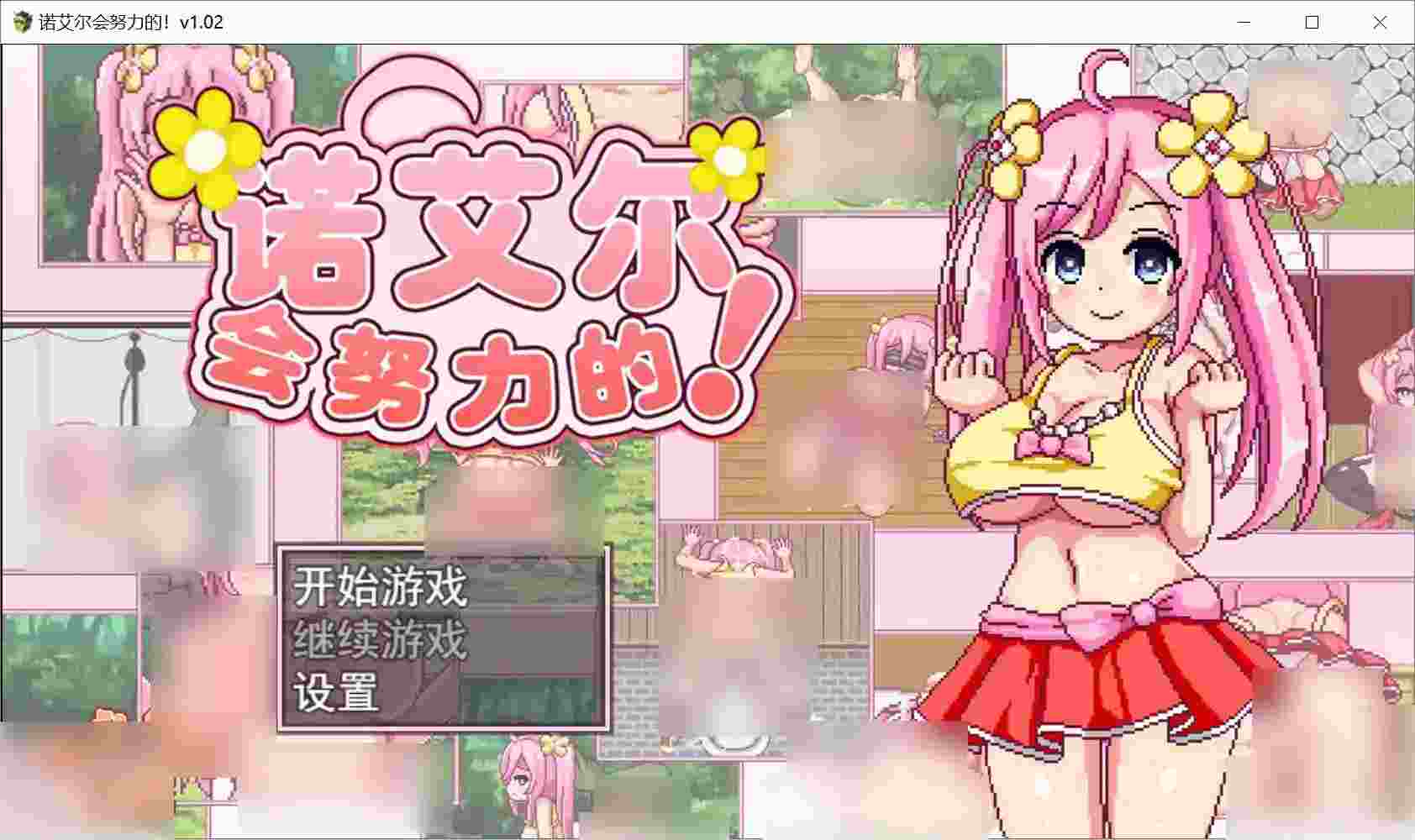 【安卓直装/官中/RPG】《诺艾尔会努力的！》v1.02正式版：异世界打工人の逆袭实录