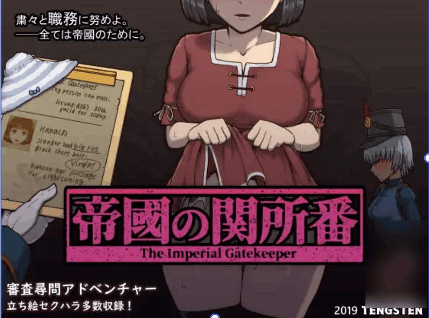 【双端汉化】《帝国入境所/帝國の関所番》Ver1.75魔改优化版下载｜SLG策略+沉浸式剧情｜安卓+PC全适配​图片-1