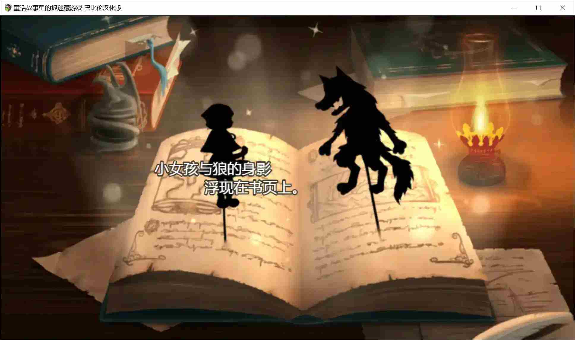 《童话捉迷藏：巴比伦暗黑解谜版》安卓直装RPG丨颠覆童年的300层谎言回廊图片-1