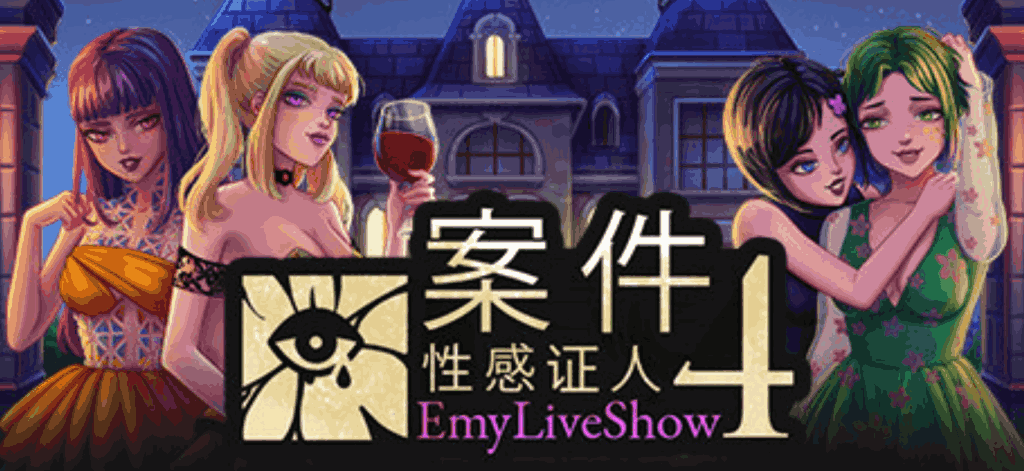 《艾米直播秀：四位火辣证人的案件》——一场沉浸式互动推理盛宴