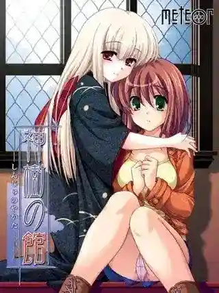 【PC/ADV】神樹の館 完整版 Ver2.1+特典OST