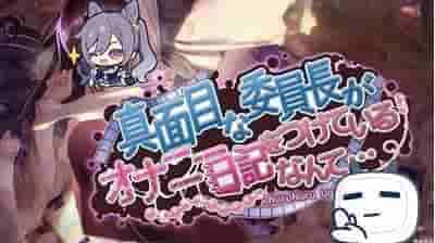 《认真勤勉的班级委员长の秘密手账》安卓/PC双端官中版上线 5月4日最新版本