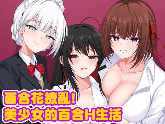 [RPG/官中步兵/PC] 《百合花撩乱！美少女的百合H生活》清新校园体验