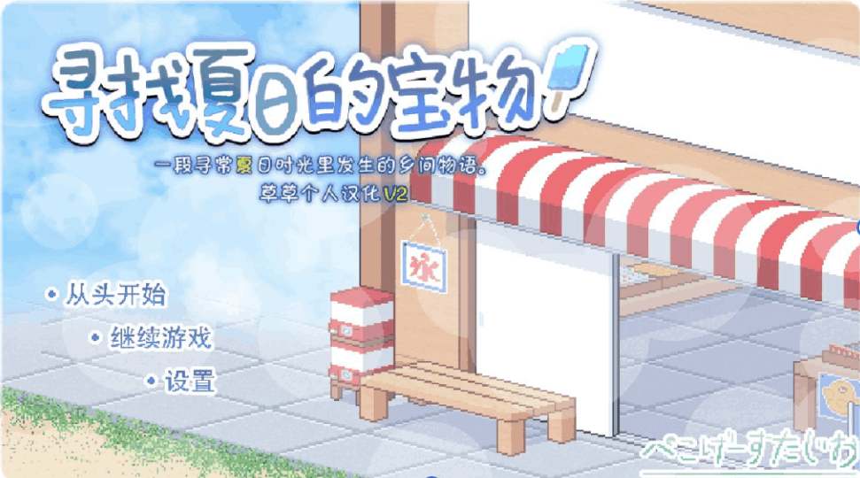 安卓+PC/精品SLG《寻找夏日的宝物 Ver1.06》个人V3汉化完结版游戏资源（像素/动态/完结）[双端共1.4G]图片-4