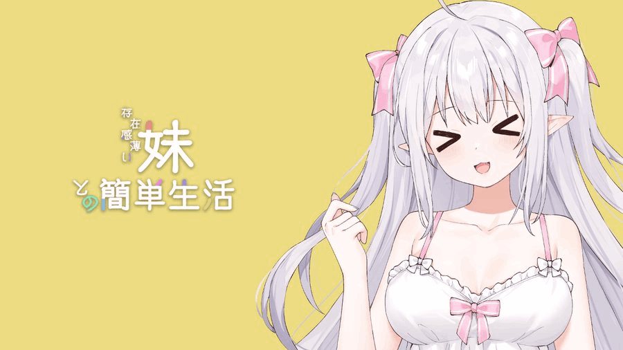 【安卓+PC/神级SLG】妹同居/和存在感薄弱妹妹一起的简单生活 V0.77 [SLG/官中/动态/首发更新] 【双端共4G】图片-1