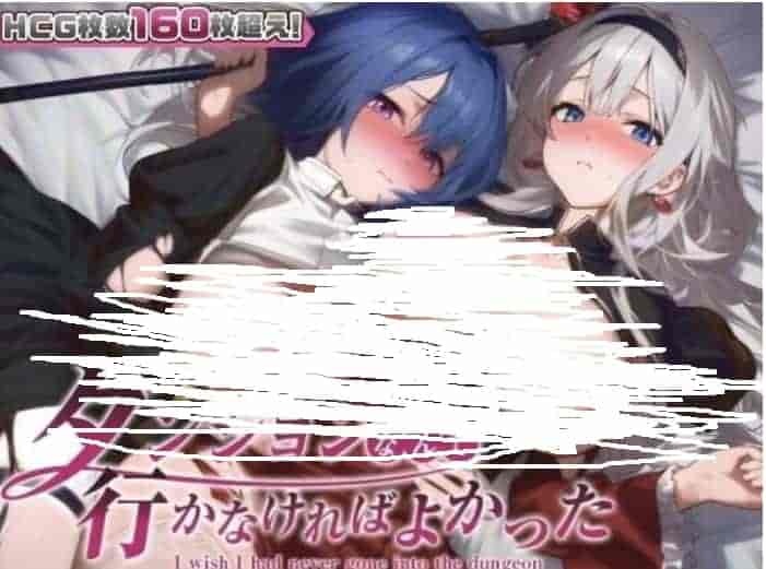 【PC/RPG/日系汉化】早知道就不该去什么地下城 ダンジョンなんて行かなければよかった Ver1.1.0 游戏介绍