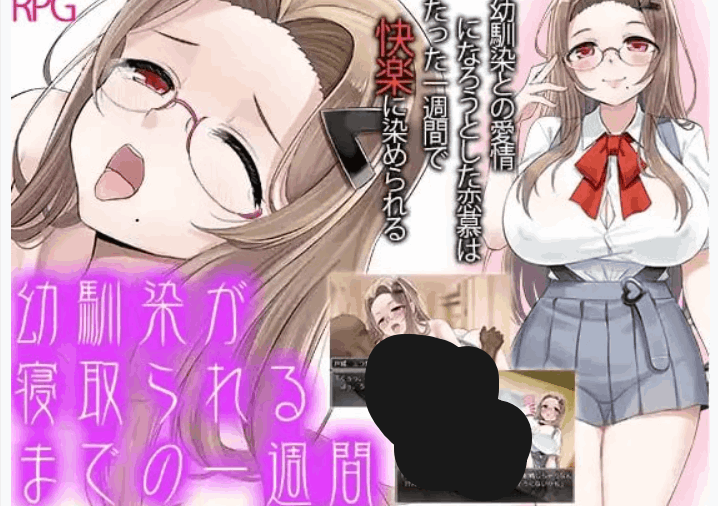 青梅竹马被夺走的一周 – RPG 汉化版（PC / 安卓平台 NTR 1G）