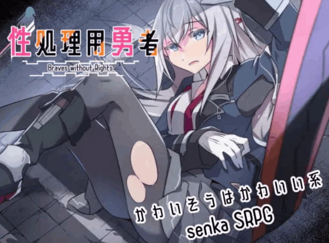 [RPG/AI汉化/PC] 处理专用勇者 v1.2 処理用勇者 [729M]