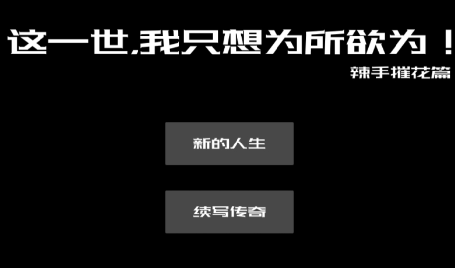 PC平台热门SLG游戏《这一世,我只想为所欲为！辣手摧花篇》官方中文版图片-1