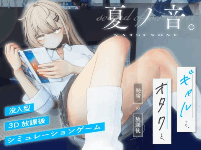 [3D互动/动态/新作/PC] 夏之音。辣妹、宅男、秘密的放学后。夏ノ音。ギャルと、オタクと、秘密の放課後。v1.0.4 AI汉化 [2.5G/FM]
