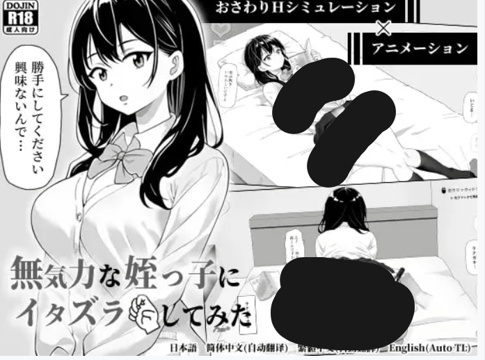 试着捉弄了一下无精打采的侄女 無気力な姪っ子にイタズラしてみた - SLG 官中版（PC 平台 动态 CV FM/BD 85M）图片-1