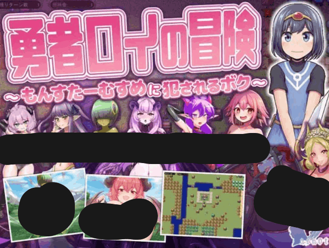 勇者罗伊的冒险~被魔物娘侵犯的我 勇者ロイの冒険~もんすたーむすめに犯されるボク - RPG 汉化版(PC 平台 FM/BD 869M)图片-1 勇者罗伊的冒险~被魔物娘侵犯的我 勇者ロイの冒険~もんすたーむすめに犯されるボク - RPG 汉化版(PC 平台 FM/BD 869M)图片-1