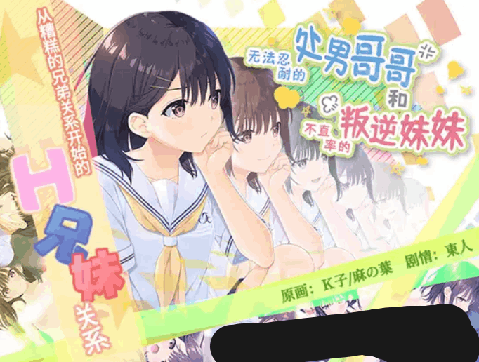 无法忍耐的处男哥哥和不直率的叛逆妹妹：爆款 RPG 类 PC 游戏（官中 / 骨科 / 贫乳 / 全回想存档 + DLC01-05 整合）图片-1