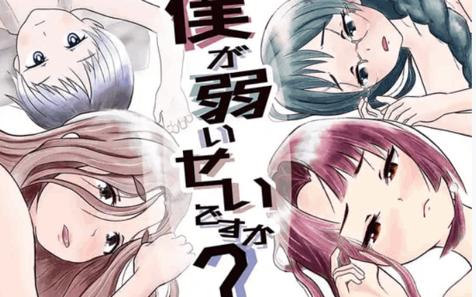 [RPG/AI汉化/PC] 是因为我太弱了吗？ 僕が弱いせいですか? [1.01G]