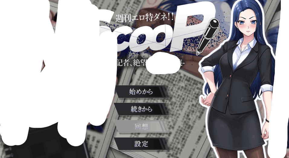 PC电脑端女主堕落SLG推理游戏《周刊独家猛料！！独家报道～美女记者绝望实录～ AI汉化版【1.6G】》适配Win系统资源图片-1