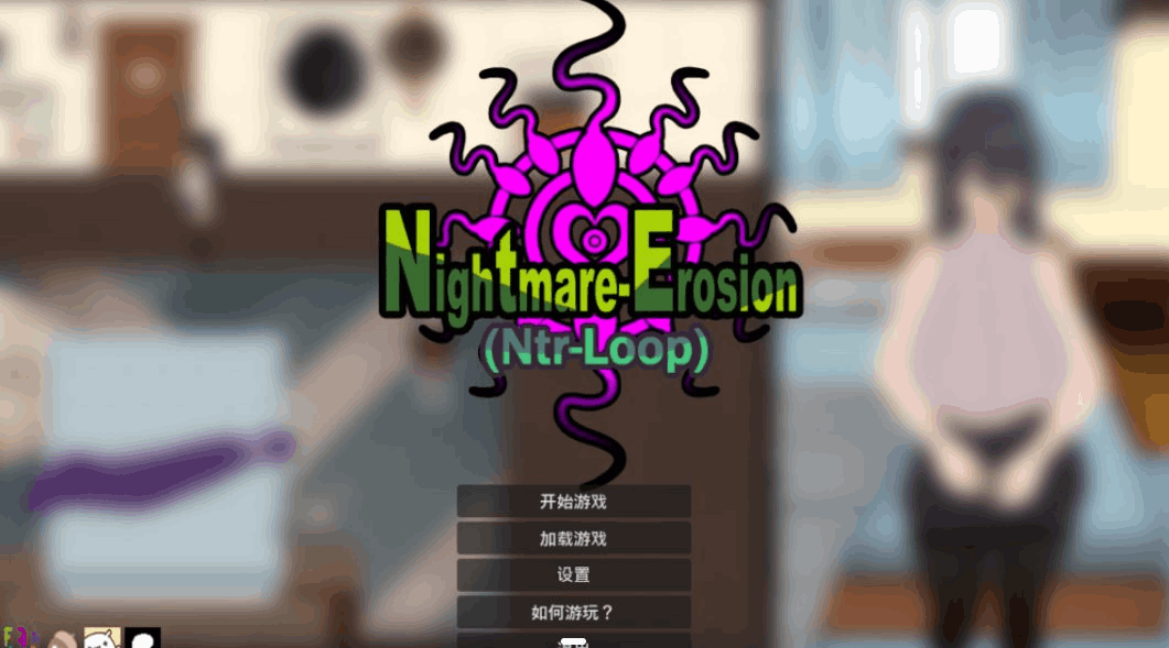 PC平台互动SLG游戏《噩梦侵蚀(NTR循环)》Dev1.4像素官方中文版完整更新