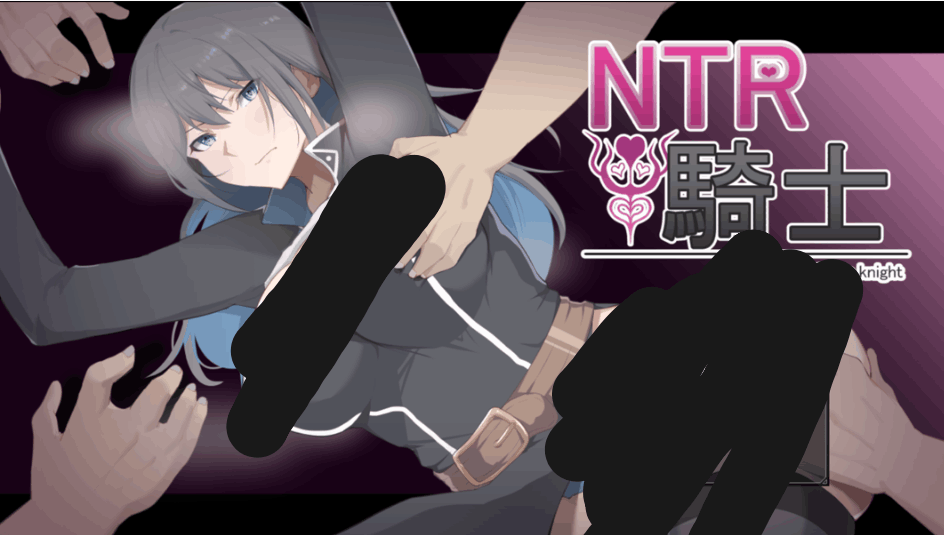 【日系 RPG / 汉化 / 剧情向 / PC】NTR 骑士 NTR 騎士 Ver1.05 Mtool 汉化版【3.15G】