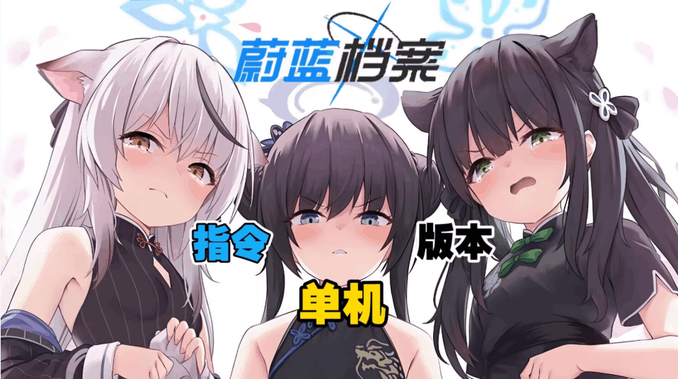 蔚蓝档案单机版 Ver1.59 本地中文一键端 天机阁 8 月更新版 [带 GM 指令] [适配 PC / 安卓] [校园模拟 RPG]