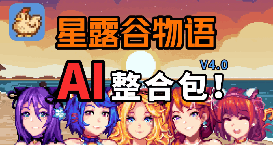 [SLG/绅士MOD版] 瑟瑟谷物语 星露谷物语 Ver4.0 绅士MOD整合包 [8月版/AI版本/大量新内容/大量新女杏/超全美化] [5.9G/更新]