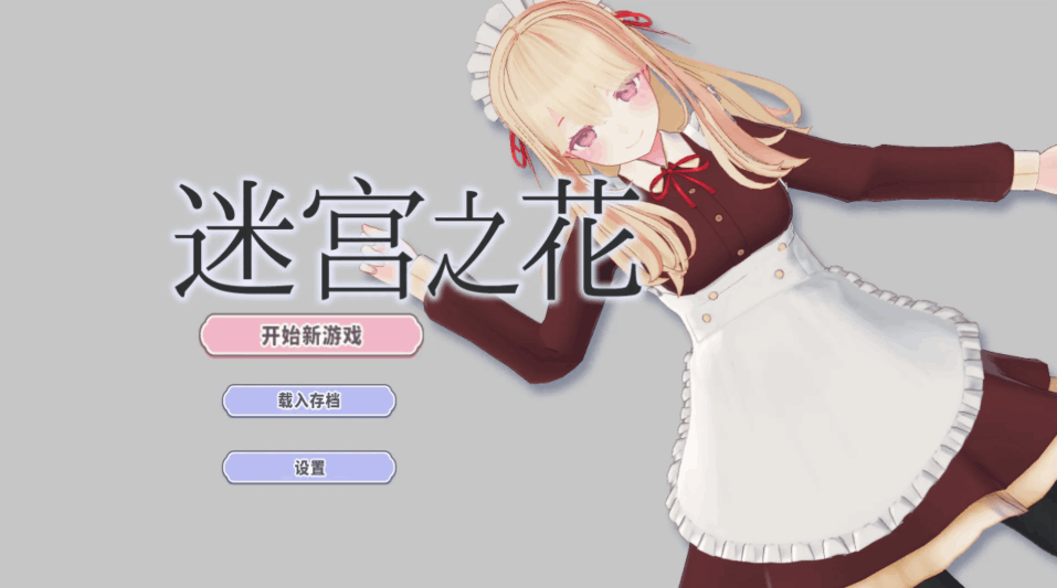 迷宫之花（迷宮ノ花）Ver1.00 官方中文版 | 日系 RPG 游戏【PC + 安卓 joi 双端适配 / 2.05G / 含动态效果】