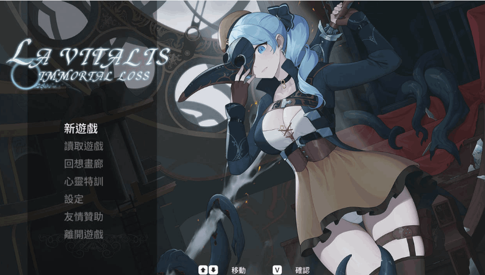 【日系爆款ACT/官中/步兵/全动态】永恒的欠损 永恆的欠損 La Vitalis: Immortal Loss Beta Ver0.25 官方中文步兵版【3.77G】