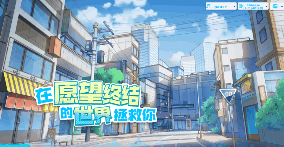 【互动策略 SLG / 官方中文 / 动态场景 / 含 CV/PC 端】在愿望终结的世界拯救你 Ver1.0.7 官方中文【8.51G】图片-1