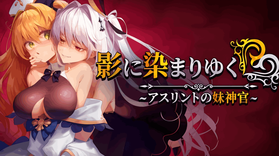 【日系RPG精品/官中/NTR/PC】影色渐染~阿斯林顿的妹神官~ 影に染まりゆく~アスリントの妹神官~ Ver.0.6 官方中文版【2.08G/CV】