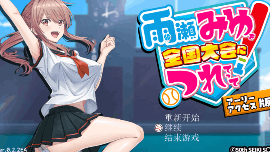 带着雨濑美优参加全国大赛 3D 棒球对战 V0.2.2|PC 3D 动态 RPG|AI 汉化版 | 3.1G