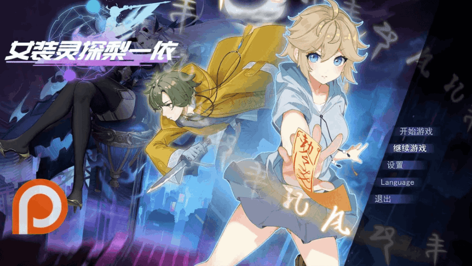 女装灵探梨一依 女装退魔师梨一依 Ver0.3.4 官方中文步兵版｜日系 RPG 冒险游戏（PC + 安卓 JOI 双平台适配）[1.42G]