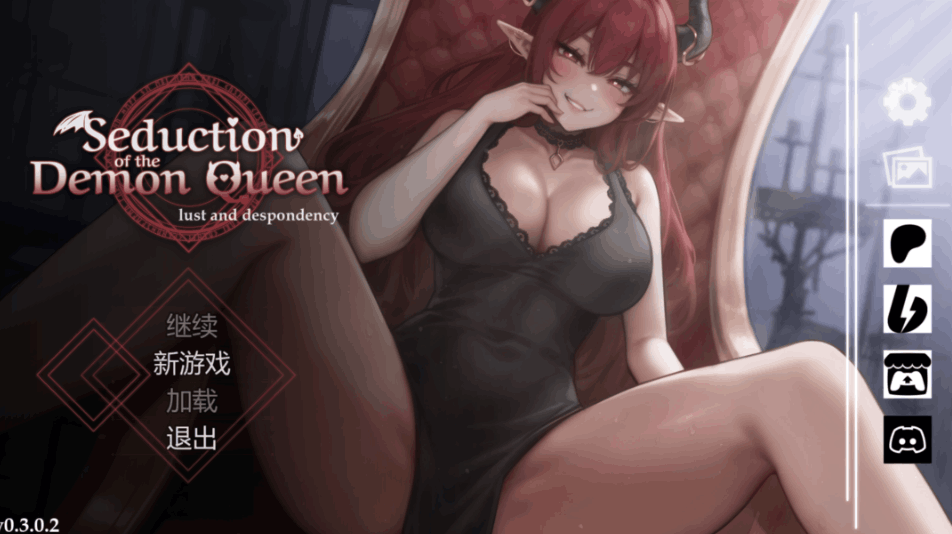 恶魔女王的诱惑（seduction of the demon queen）Ver0.3.0.2 官方中文版：PC 端互动 SLG 游戏核心信息