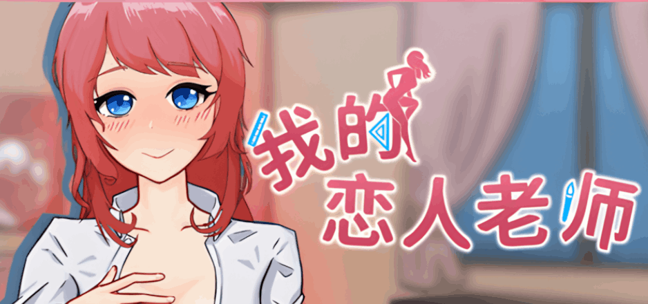 【互动SLG/官中/动态/PC】我的恋人老师 Days with My Lonely Teacher Ver1.002 官方中文步兵版【7.31G】图片-1 【互动SLG/官中/动态/PC】我的恋人老师 Days with My Lonely Teacher Ver1.002 官方中文步兵版【7.31G】图片-1