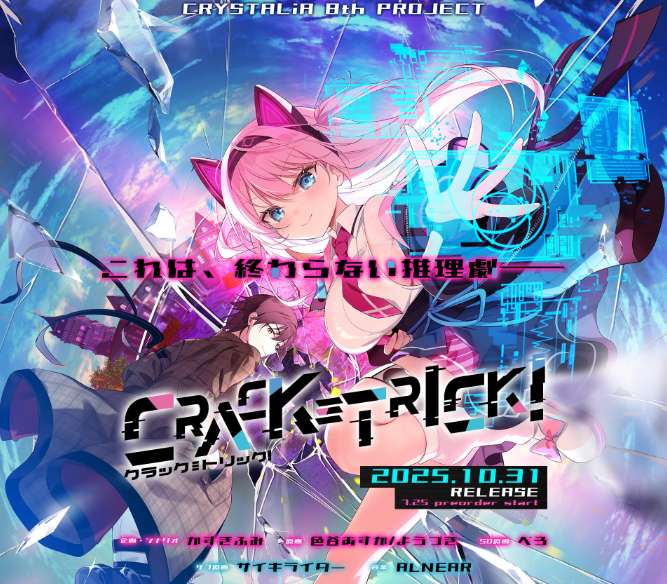 诡计 CRACK≡TRICK 豪华版 视觉小说ADV游戏 PC中文汉化版 附全CG存档