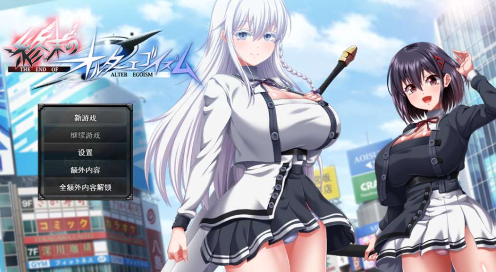 日系RPG精品游戏：终末的另类利己主义 PC电脑版 完整汉化13.8G